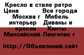 Кресло в стиле ретро › Цена ­ 5 900 - Все города, Москва г. Мебель, интерьер » Диваны и кресла   . Ханты-Мансийский,Лангепас г.